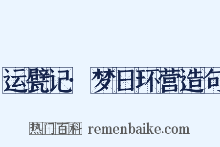 运甓记·梦日环营造句是什么意思的图片